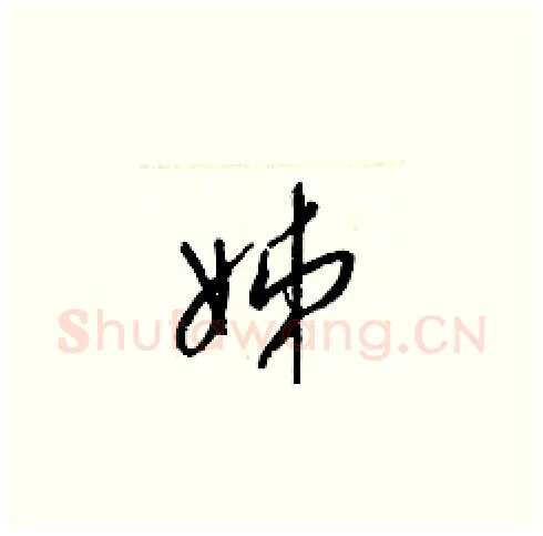 姊硬笔草书写法,摘自梁锦英硬笔书法字帖