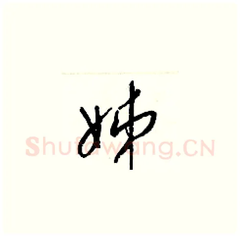 姊硬笔草书写法,摘自梁锦英硬笔书法字帖