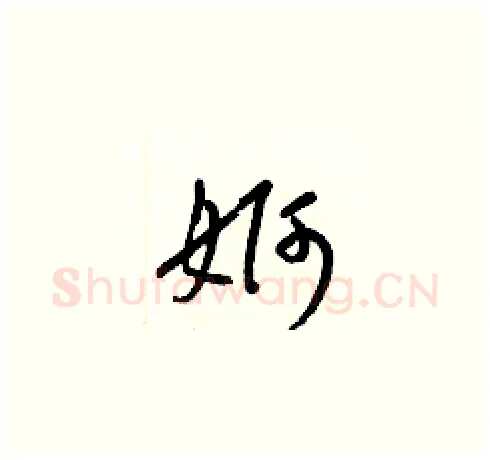 婀硬笔草书写法,摘自梁锦英硬笔书法字帖
