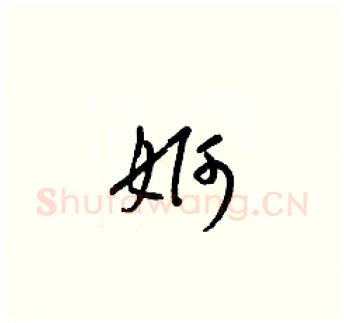 婀硬笔草书写法,摘自梁锦英硬笔书法字帖