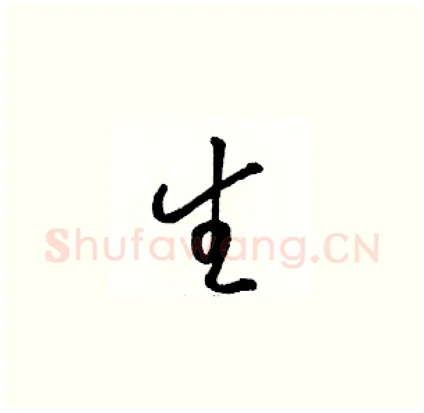 生硬笔草书写法,摘自骆恒光硬笔书法字帖