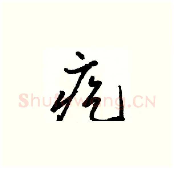疙硬笔草书写法,摘自骆恒光硬笔书法字帖