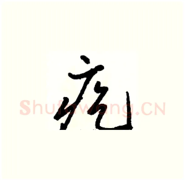 疙硬笔草书写法,摘自骆恒光硬笔书法字帖
