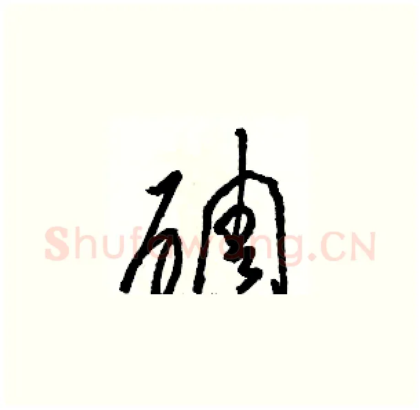 碉硬笔草书写法,摘自骆恒光硬笔书法字帖