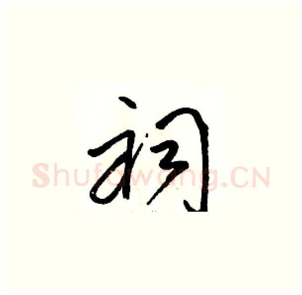 祠硬笔草书写法,摘自骆恒光硬笔书法字帖