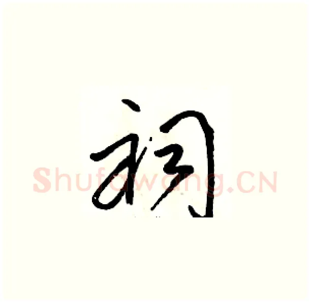 祠硬笔草书写法,摘自骆恒光硬笔书法字帖