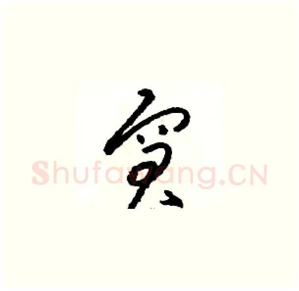 窘硬笔草书写法,摘自骆恒光硬笔书法字帖
