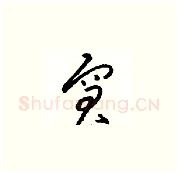 窘硬笔草书写法,摘自骆恒光硬笔书法字帖