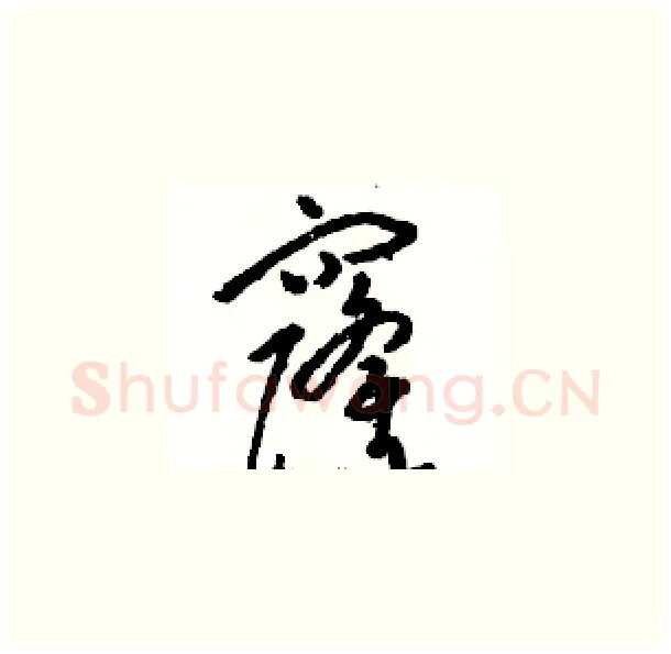 窿硬笔草书写法,摘自骆恒光硬笔书法字帖
