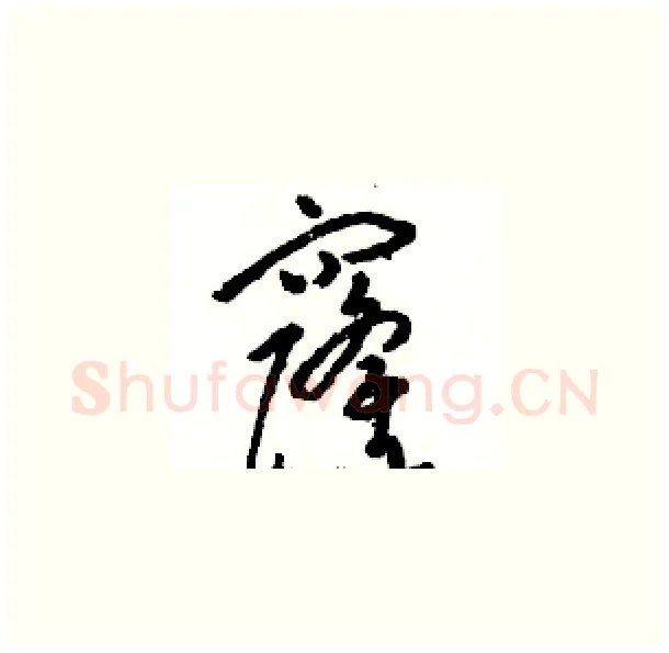 窿硬笔草书写法,摘自骆恒光硬笔书法字帖