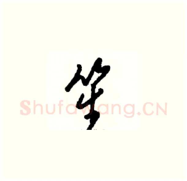 笙硬笔草书写法,摘自骆恒光硬笔书法字帖