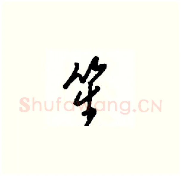 笙硬笔草书写法,摘自骆恒光硬笔书法字帖