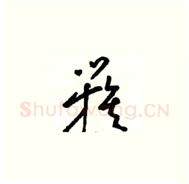 簇硬笔草书写法,摘自骆恒光硬笔书法字帖