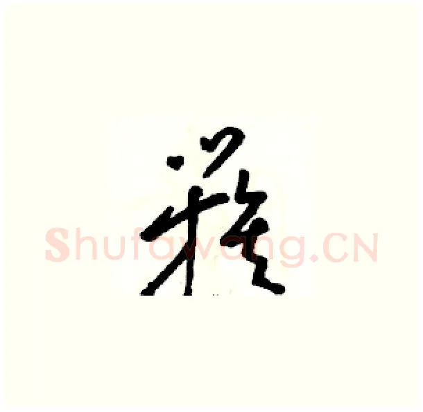 簇硬笔草书写法,摘自骆恒光硬笔书法字帖
