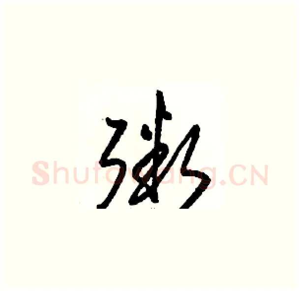 粥硬笔草书写法,摘自骆恒光硬笔书法字帖