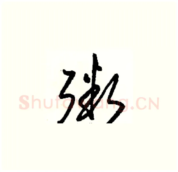 粥硬笔草书写法,摘自骆恒光硬笔书法字帖