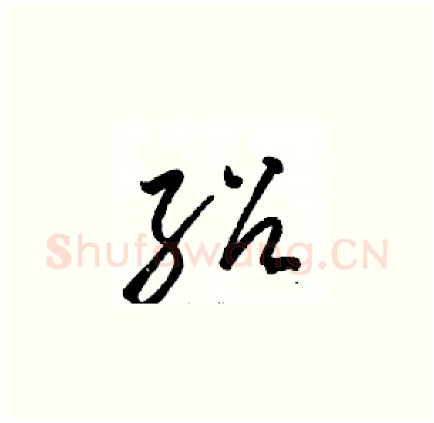 绍硬笔草书写法,摘自骆恒光硬笔书法字帖