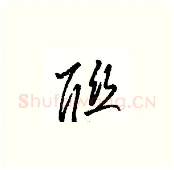 联硬笔草书写法,摘自骆恒光硬笔书法字帖