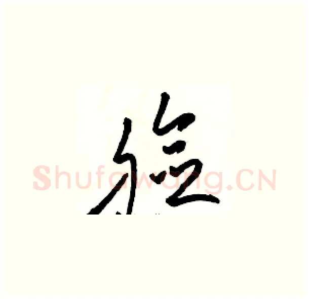脸硬笔草书写法,摘自骆恒光硬笔书法字帖