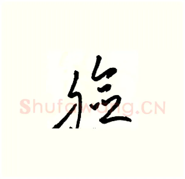 脸硬笔草书写法,摘自骆恒光硬笔书法字帖
