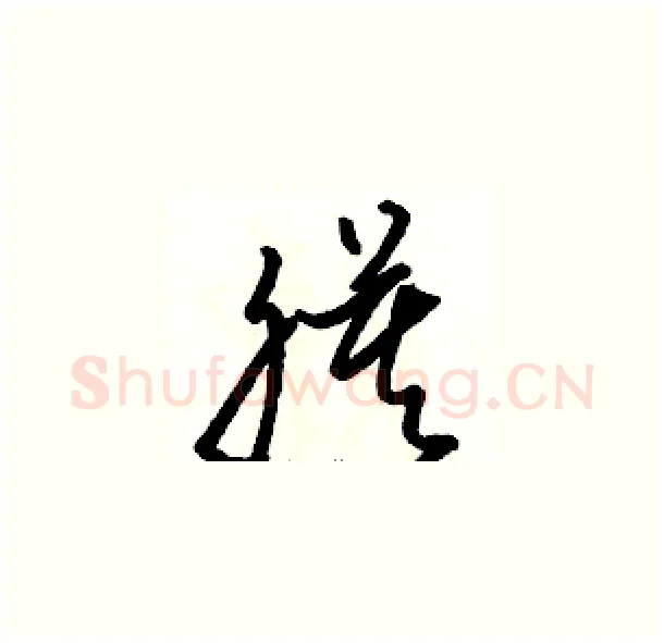 膜硬笔草书写法,摘自骆恒光硬笔书法字帖