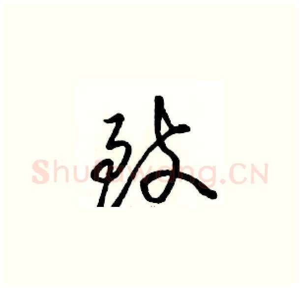 致硬笔草书写法,摘自骆恒光硬笔书法字帖
