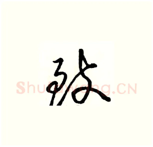致硬笔草书写法,摘自骆恒光硬笔书法字帖
