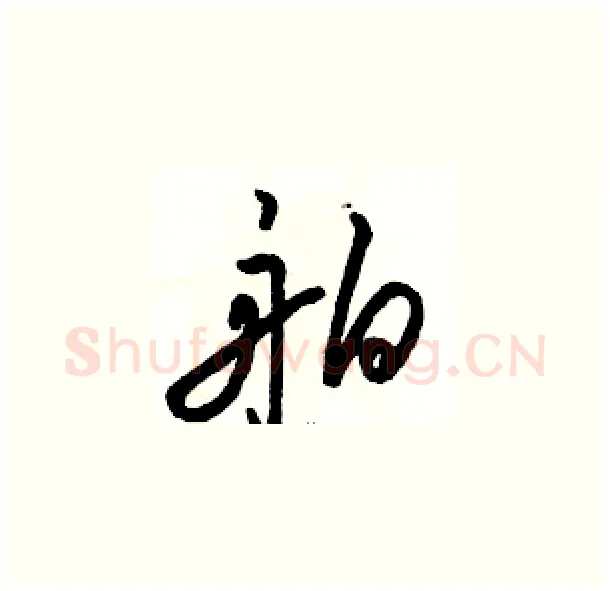 舶硬笔草书写法,摘自骆恒光硬笔书法字帖