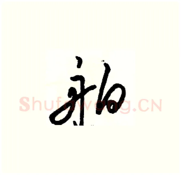舶硬笔草书写法,摘自骆恒光硬笔书法字帖