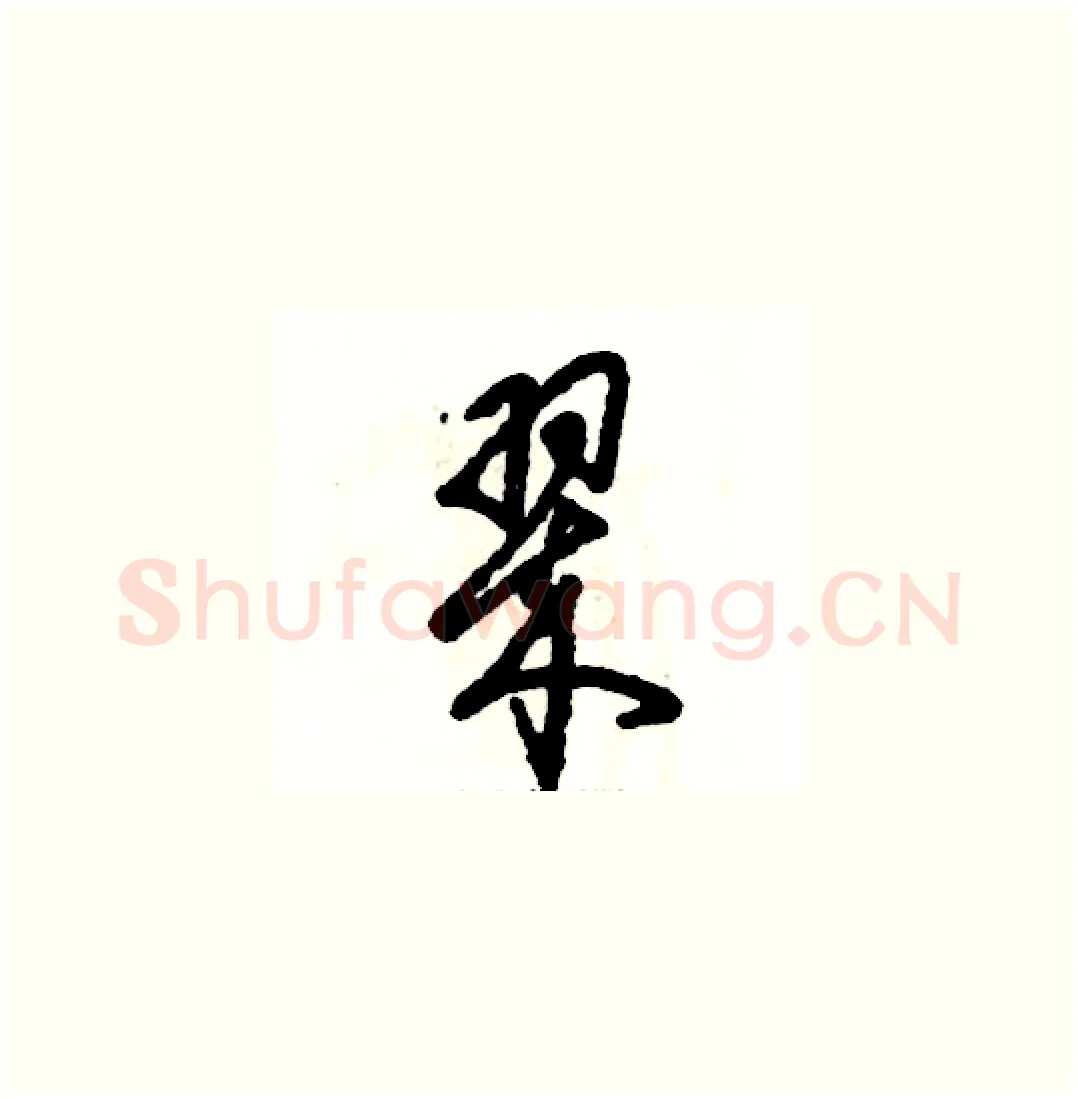 翠硬笔草书写法,摘自张恒成硬笔书法字帖