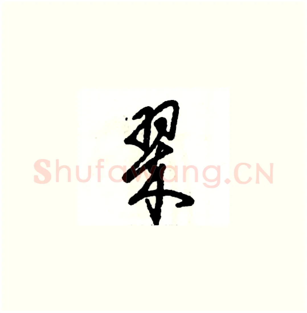 翠硬笔草书写法,摘自张恒成硬笔书法字帖