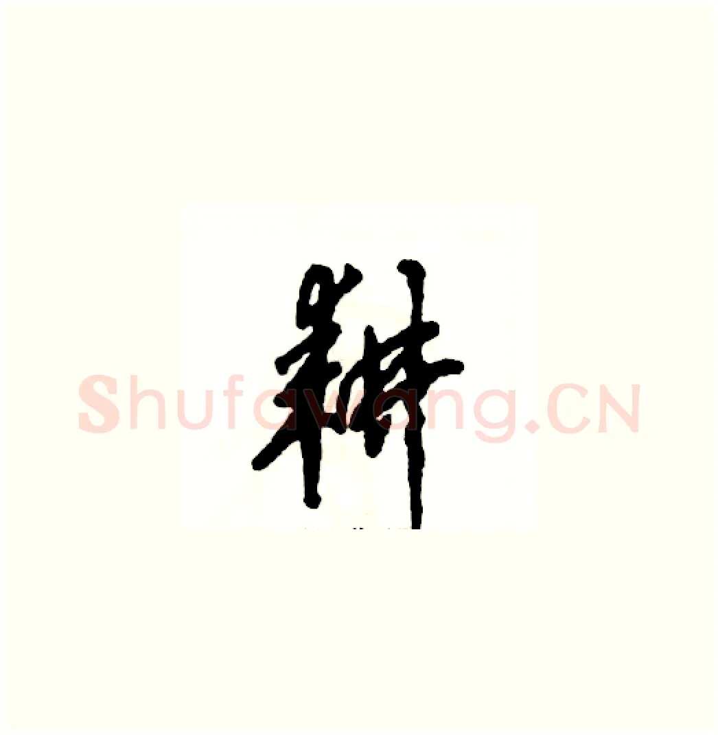 耕硬笔草书写法,摘自张恒成硬笔书法字帖