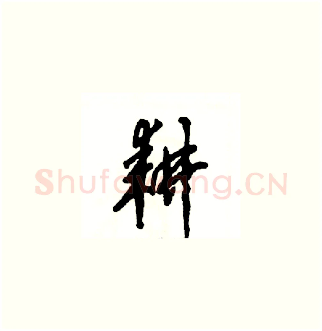 耕硬笔草书写法,摘自张恒成硬笔书法字帖