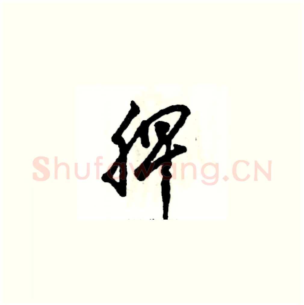 脾硬笔草书写法,摘自张恒成硬笔书法字帖
