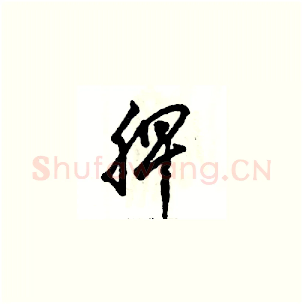 脾硬笔草书写法,摘自张恒成硬笔书法字帖