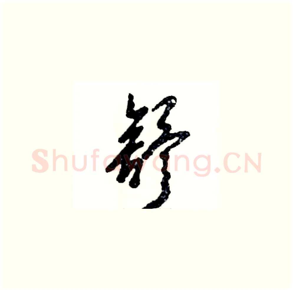 舒硬笔草书写法,摘自张恒成硬笔书法字帖