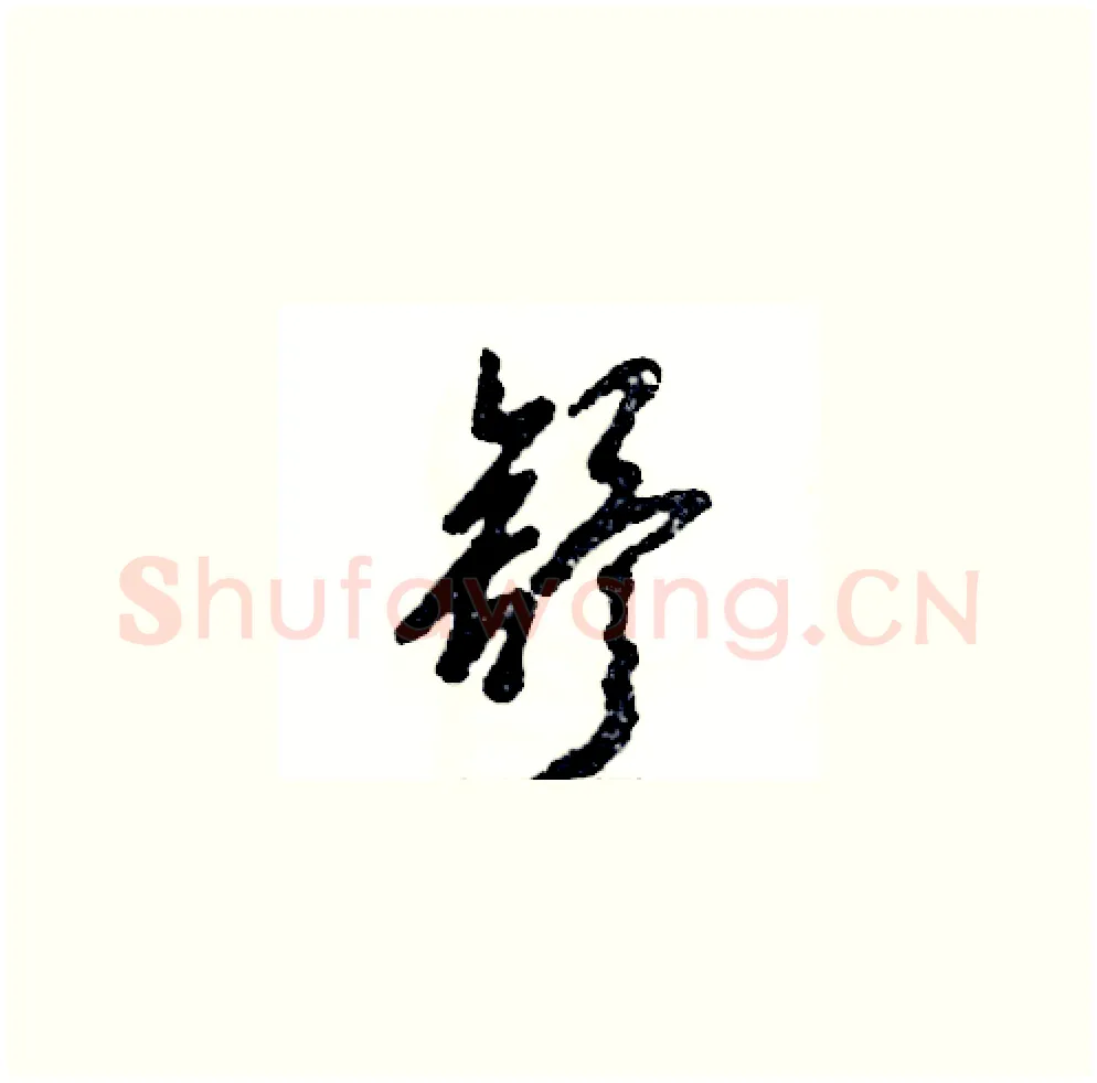 舒硬笔草书写法,摘自张恒成硬笔书法字帖