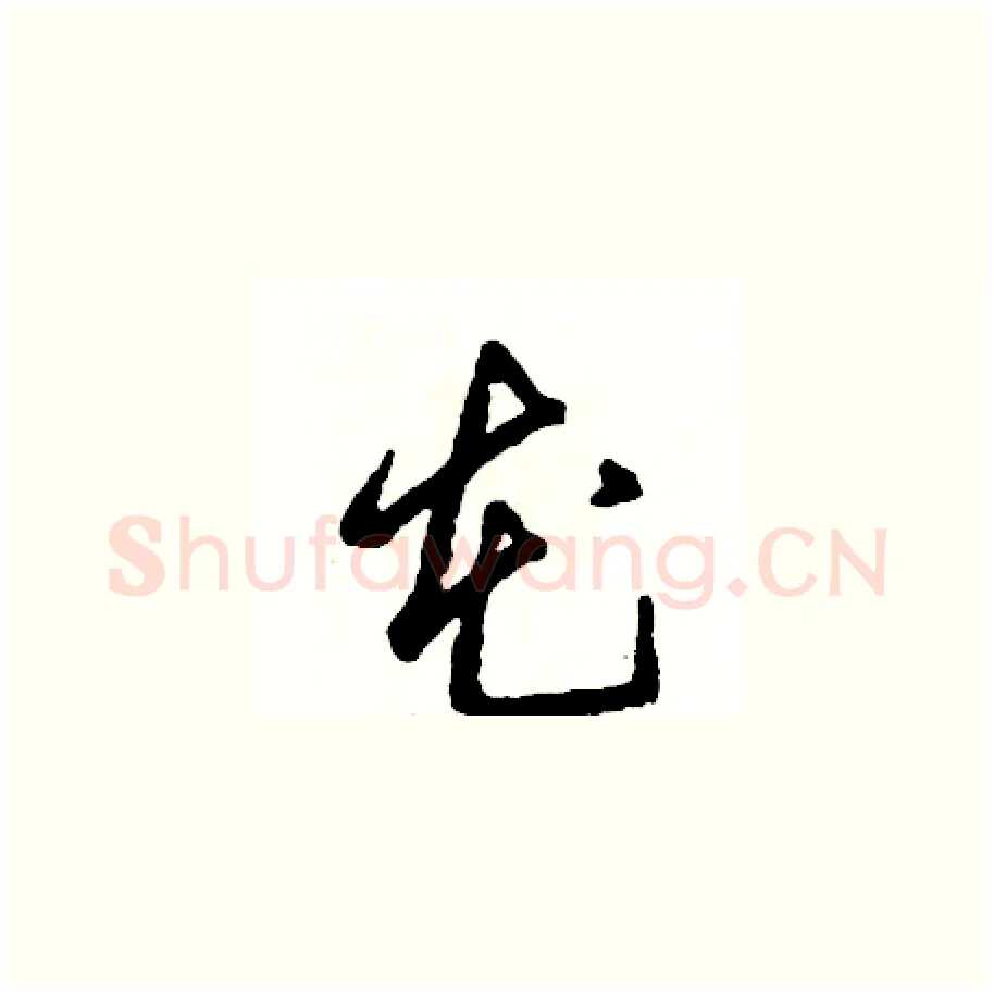 花硬笔草书写法,摘自张恒成硬笔书法字帖