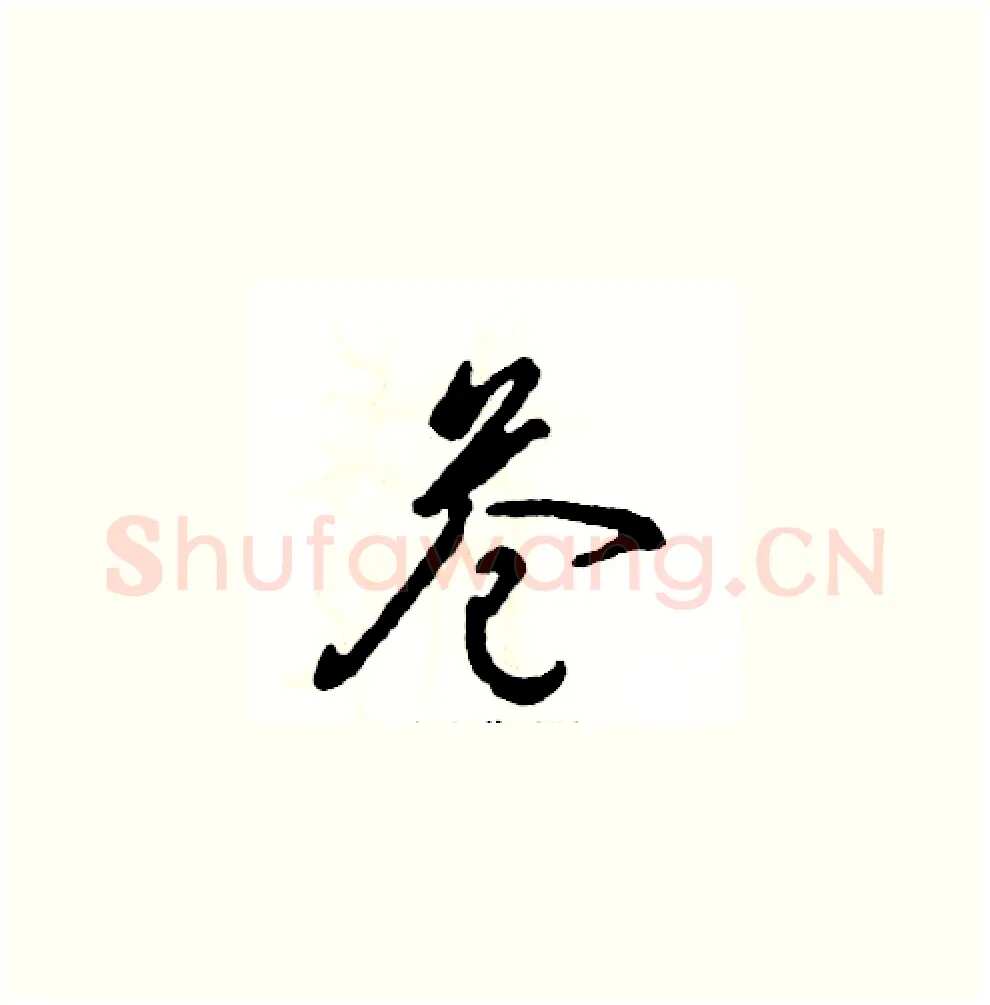 苍硬笔草书写法,摘自张恒成硬笔书法字帖