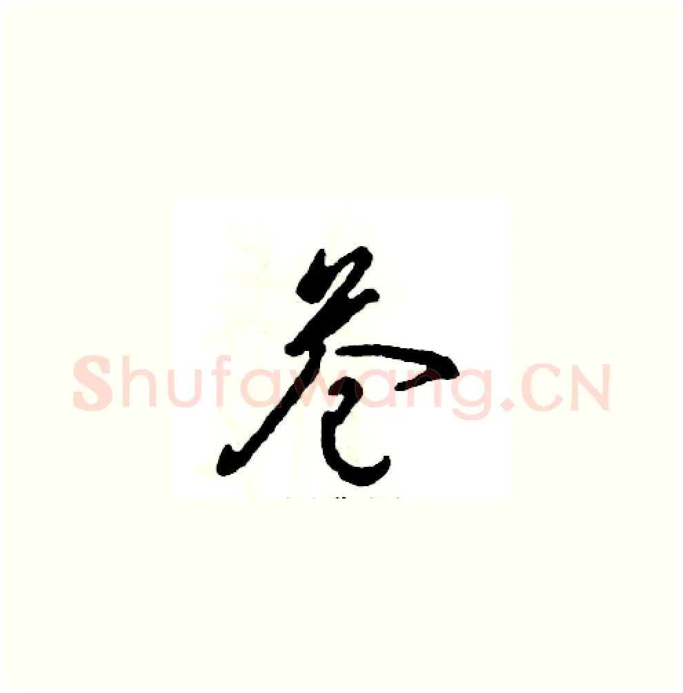 苍硬笔草书写法,摘自张恒成硬笔书法字帖