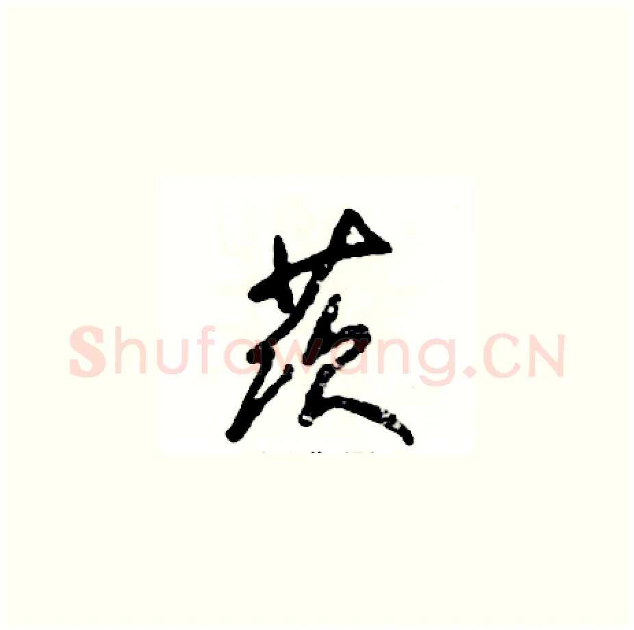 茨硬笔草书写法,摘自张恒成硬笔书法字帖