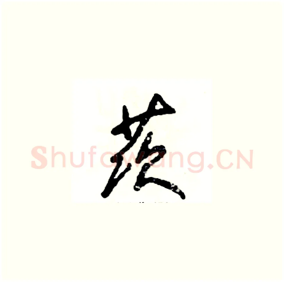 茨硬笔草书写法,摘自张恒成硬笔书法字帖