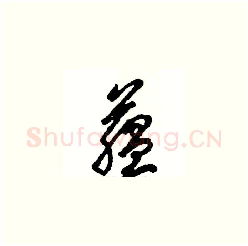 蕴硬笔草书写法,摘自张恒成硬笔书法字帖