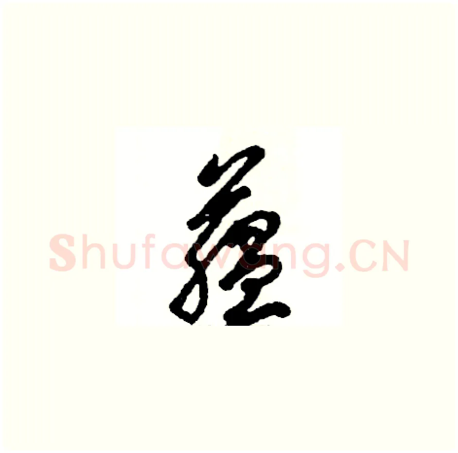 蕴硬笔草书写法,摘自张恒成硬笔书法字帖