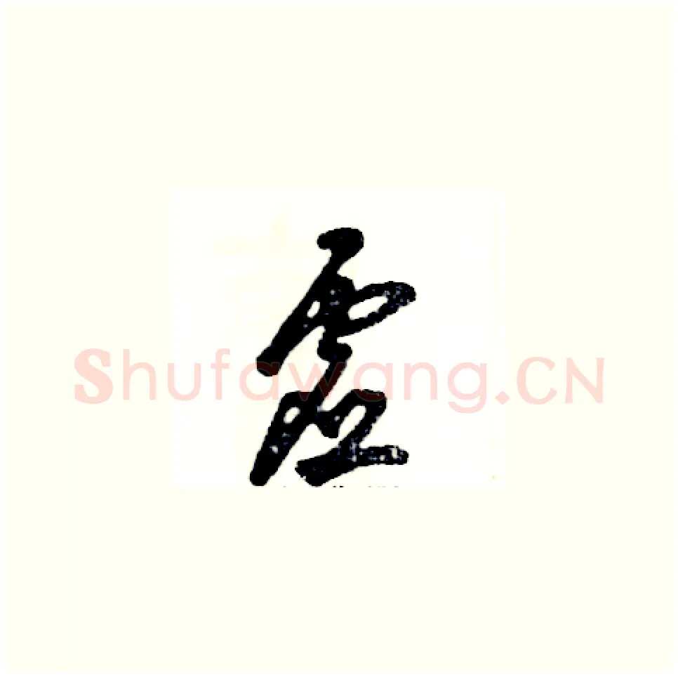 虚硬笔草书写法,摘自张恒成硬笔书法字帖