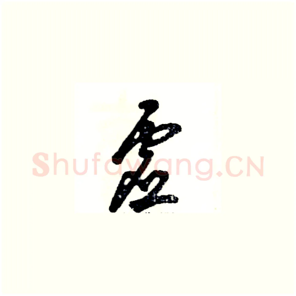 虚硬笔草书写法,摘自张恒成硬笔书法字帖
