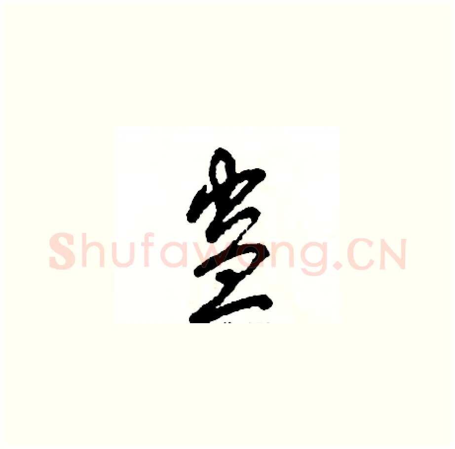 蛊硬笔草书写法,摘自张恒成硬笔书法字帖