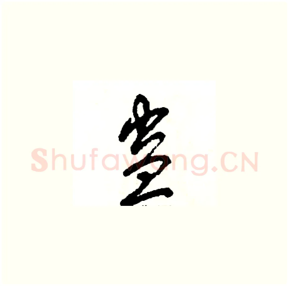 蛊硬笔草书写法,摘自张恒成硬笔书法字帖