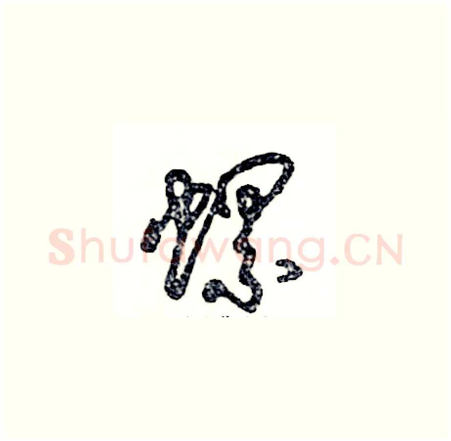 螺硬笔草书写法,摘自张恒成硬笔书法字帖