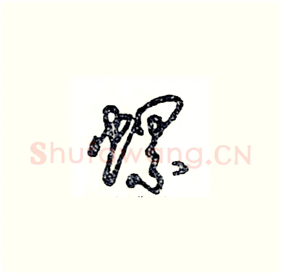 螺硬笔草书写法,摘自张恒成硬笔书法字帖